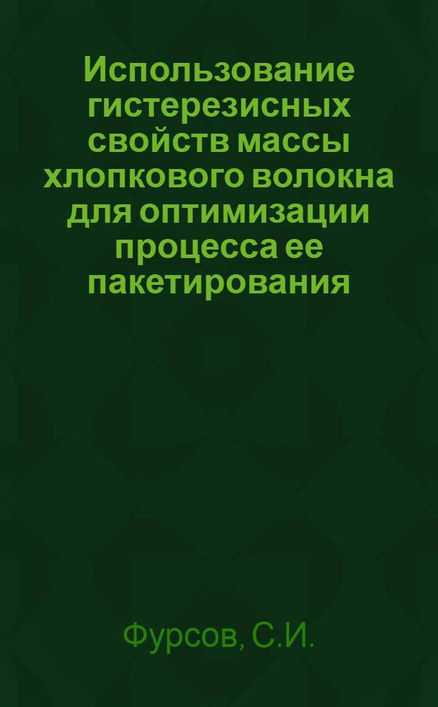 Использование гистерезисных свойств массы хлопкового волокна для оптимизации процесса ее пакетирования : Автореферат дис. на соискание ученой степени кандидата технических наук : (390)