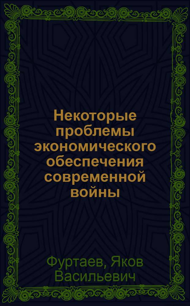Некоторые проблемы экономического обеспечения современной войны : Учеб. пособие