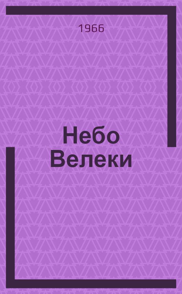 Небо Велеки; Стажировка; Жизнь - это краткая иллюзия...: Повести / Перевод с болг. Н. Сатарова и др