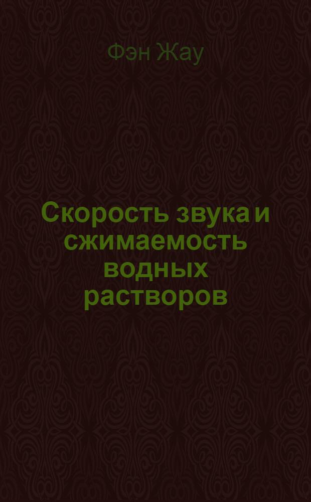 Скорость звука и сжимаемость водных растворов : Автореферат дис. на соискание ученой степени кандидата физико-математических наук