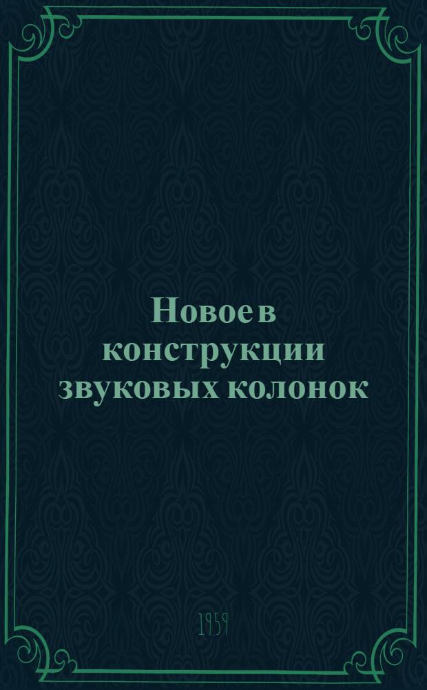 Новое в конструкции звуковых колонок : (Пер. с фр.)