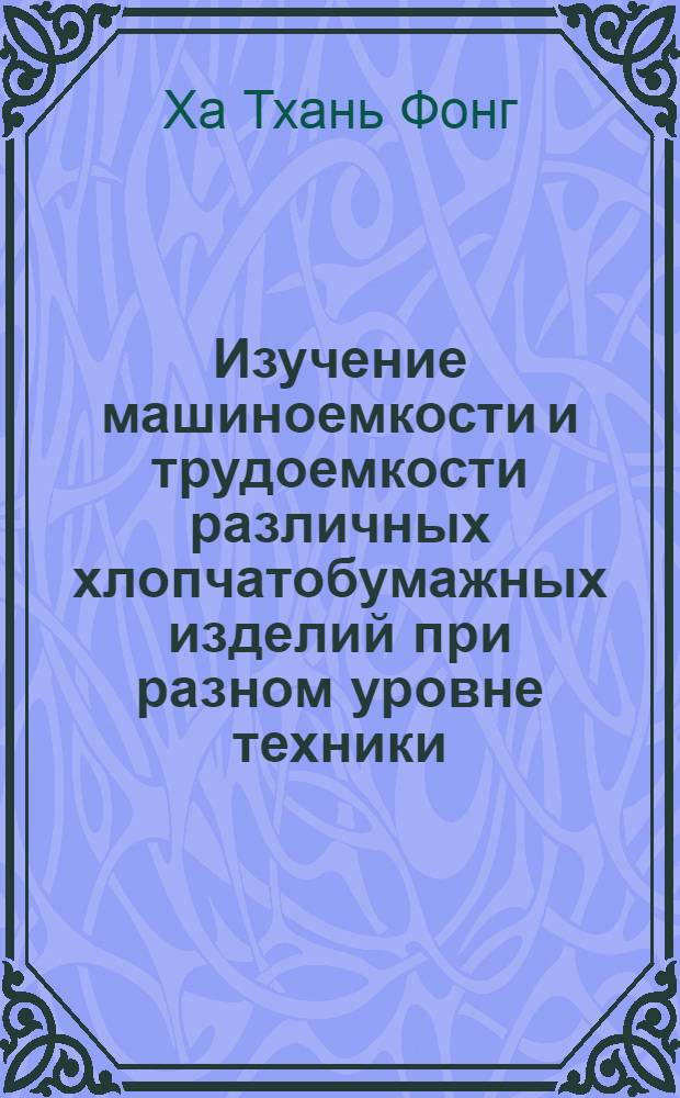 Изучение машиноемкости и трудоемкости различных хлопчатобумажных изделий при разном уровне техники : Автореферат дис. на соискание ученой степени кандидата экономических наук : (594)
