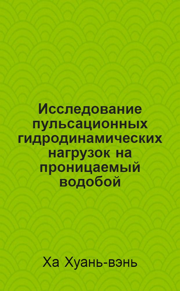 Исследование пульсационных гидродинамических нагрузок на проницаемый водобой : Автореферат дис. на соискание ученой степени кандидата технических наук