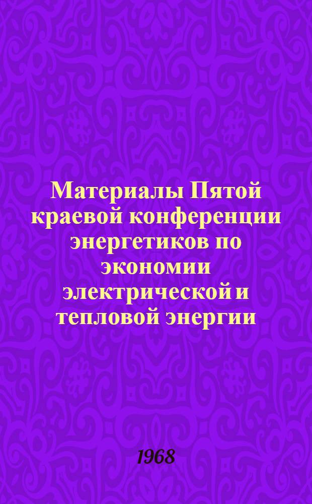 Материалы Пятой краевой конференции энергетиков по экономии электрической и тепловой энергии