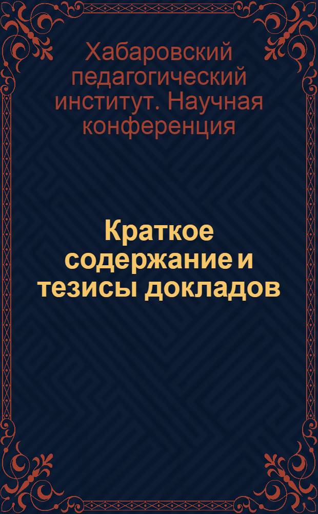 Краткое содержание и тезисы докладов