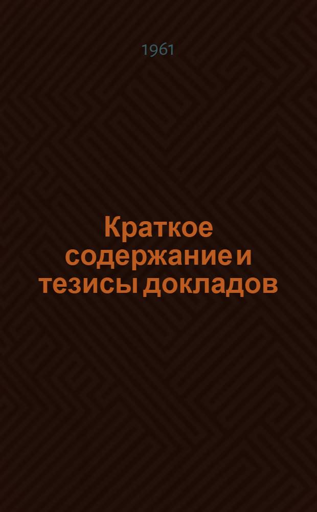 Краткое содержание и тезисы докладов
