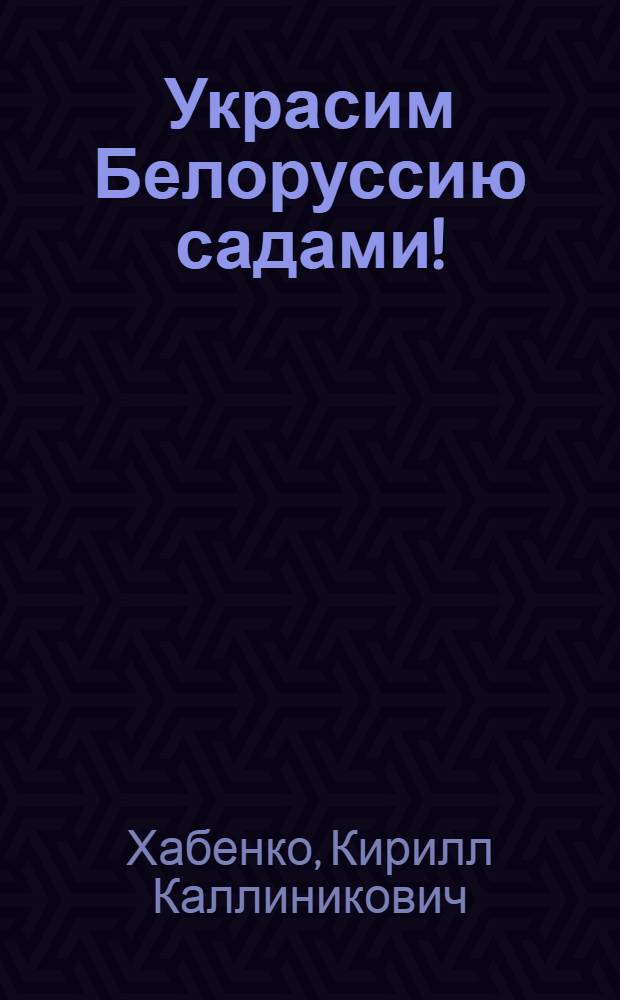 Украсим Белоруссию садами!