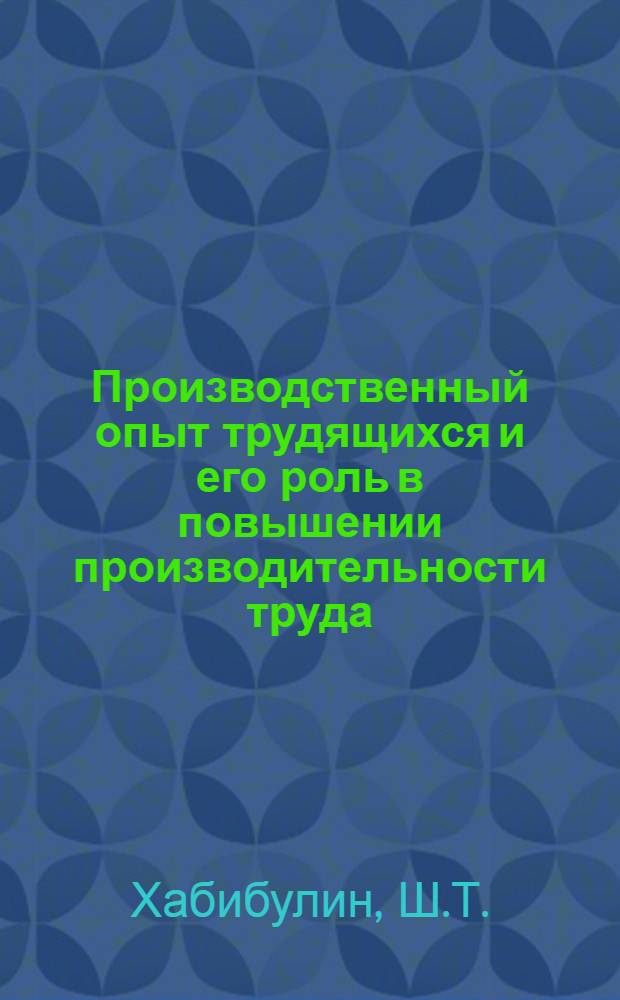 Производственный опыт трудящихся и его роль в повышении производительности труда : (На материалах хлопкосеющих колхозов и совхозов УзССР) : Автореферат дис. на соискание ученой степени кандидата экономических наук