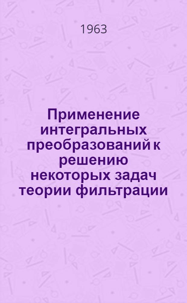 Применение интегральных преобразований к решению некоторых задач теории фильтрации : Автореферат дис. на соискание ученой степени кандидата физико-математических наук