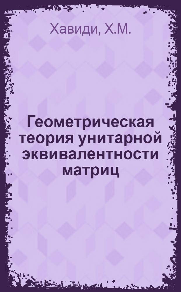 Геометрическая теория унитарной эквивалентности матриц : Автореферат дис. на соискание ученой степени кандидата физико-математических наук