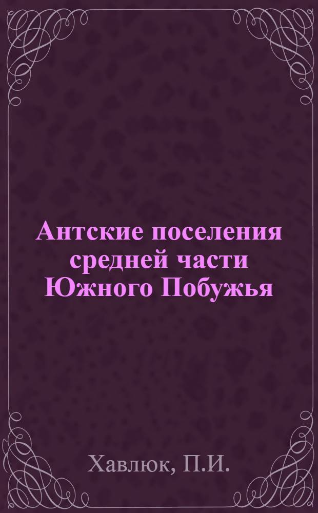 Антские поселения средней части Южного Побужья : Автореферат дис. на соискание ученой степени кандидата исторических наук