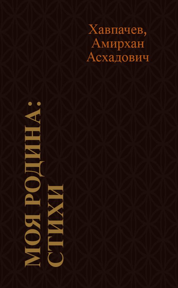 Моя Родина : Стихи : Пер. с кабард