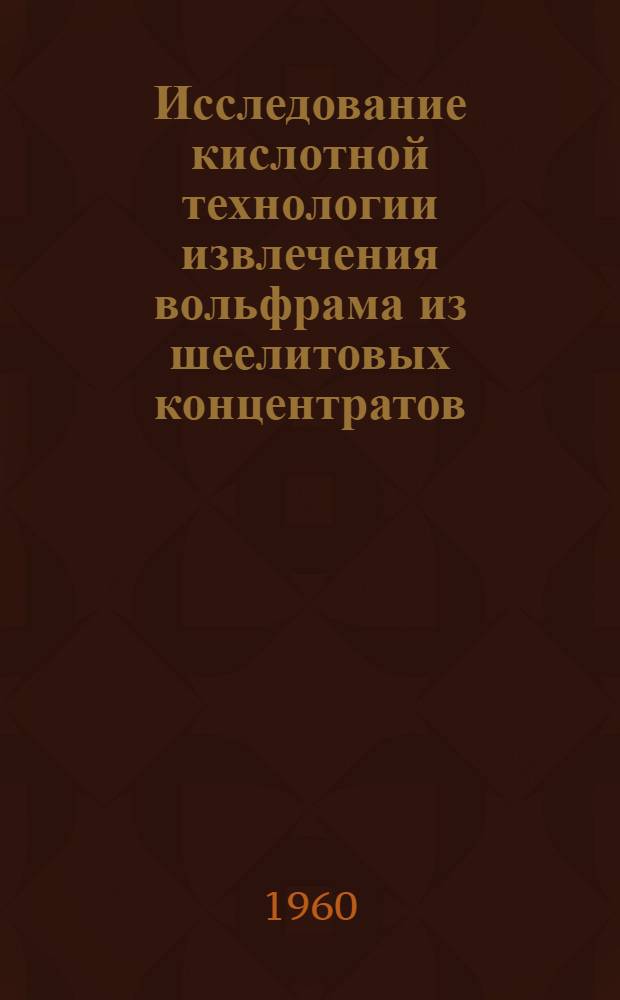 Исследование кислотной технологии извлечения вольфрама из шеелитовых концентратов : Автореферат дис. работы, представл. на соискание учен. степени кандидата техн. наук