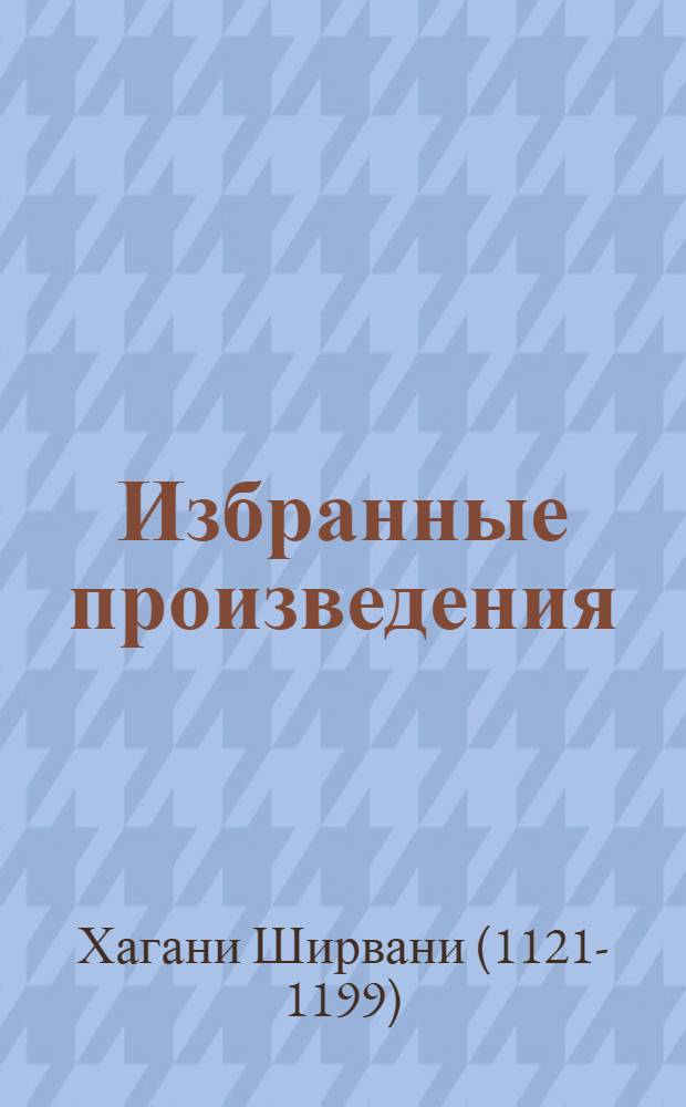 Избранные произведения