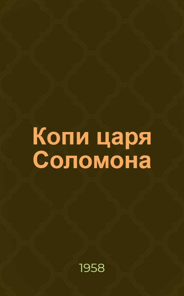 Копи царя Соломона