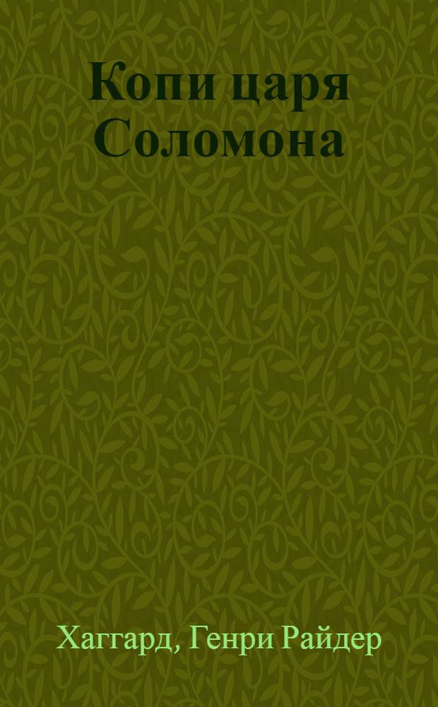 Копи царя Соломона : Книга для чтения на англ. яз. : Для учащихся 8 класса сред. школы