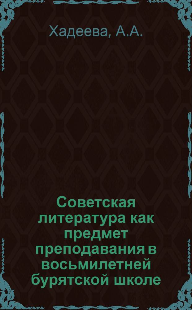 Советская литература как предмет преподавания в восьмилетней бурятской школе : Автореферат дис. на соискание учен. степени кандидата пед. наук