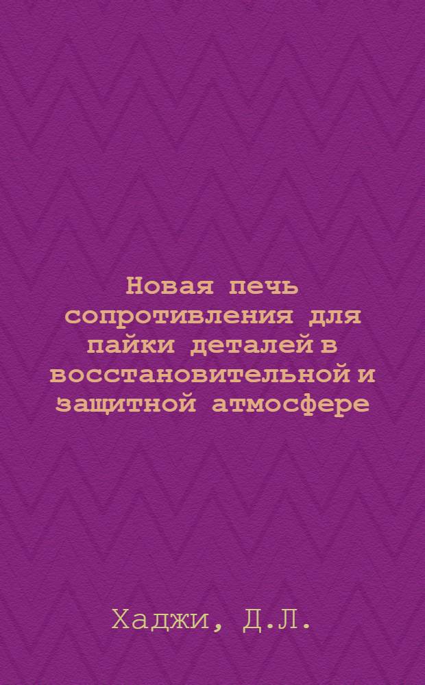 Новая печь сопротивления для пайки деталей в восстановительной и защитной атмосфере