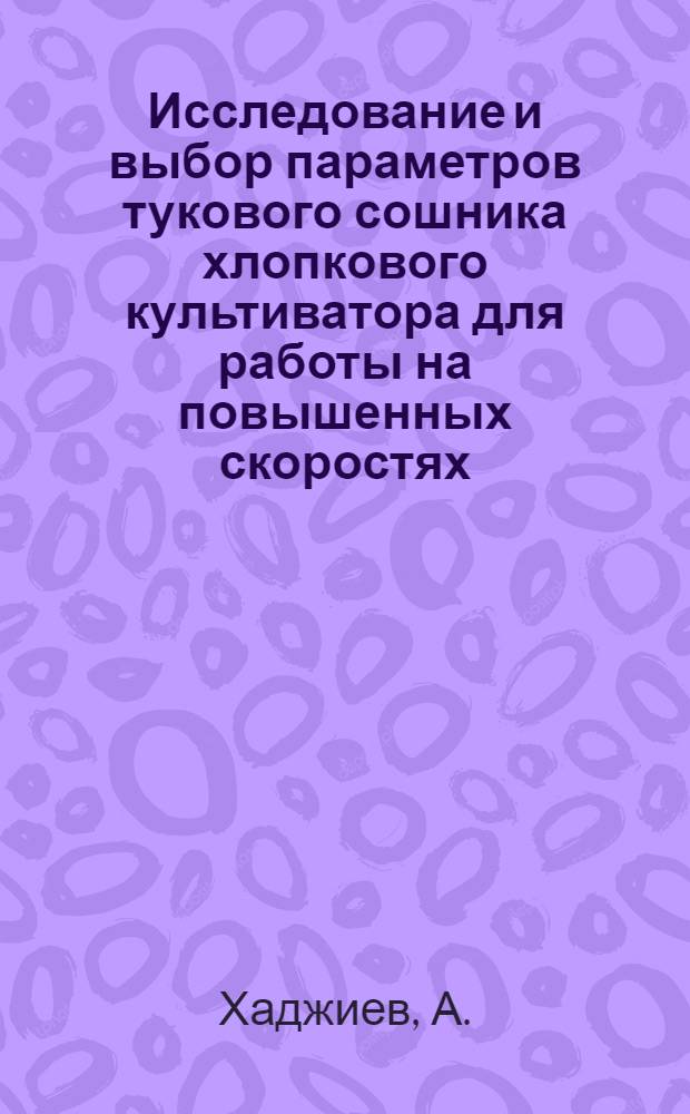 Исследование и выбор параметров тукового сошника хлопкового культиватора для работы на повышенных скоростях : Автореферат дис. на соискание учен. степени кандидата техн. наук