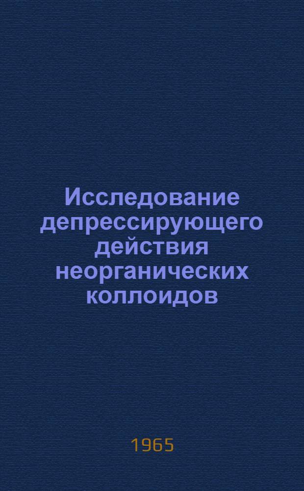 Исследование депрессирующего действия неорганических коллоидов (осадков) на флотацию сульфидов : Автореферат дис. на соискание учен. степени кандидата техн. наук
