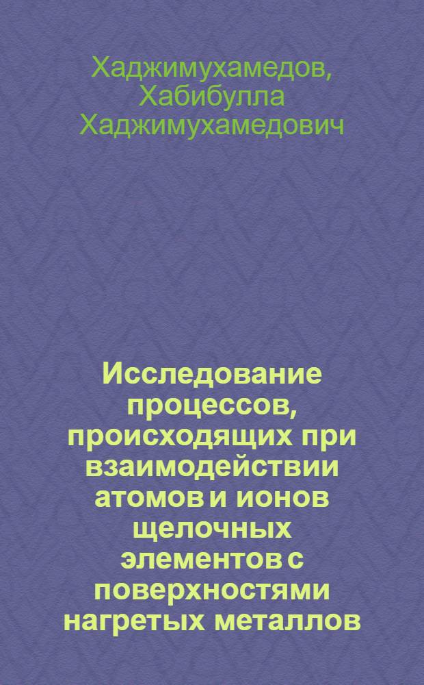 Исследование процессов, происходящих при взаимодействии атомов и ионов щелочных элементов с поверхностями нагретых металлов : Автореферат дис. на соискание учен. степени кандидата физ.-мат. наук