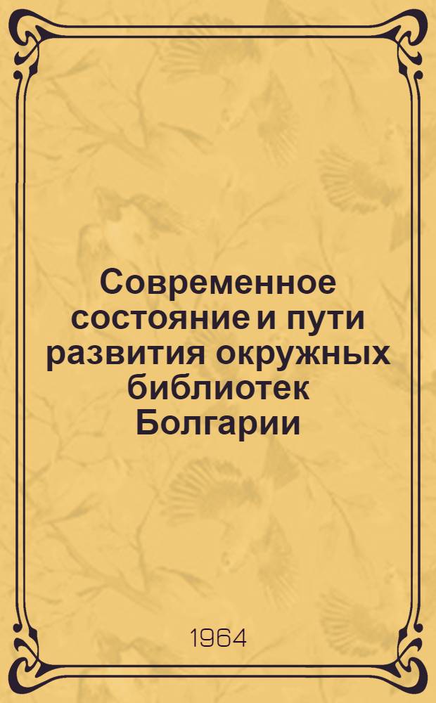Современное состояние и пути развития окружных библиотек Болгарии : Автореферат дис. на соискание учен. степени кандидата пед. наук (по специальности "Библиотековедение")