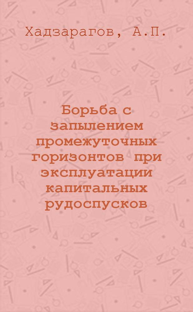 Борьба с запылением промежуточных горизонтов при эксплуатации капитальных рудоспусков (породоспусков) : Автореферат дис. на соискание учен. степени кандидата техн. наук