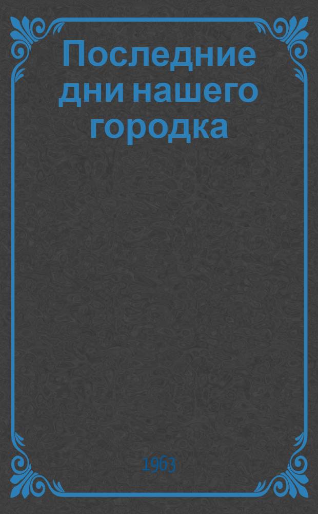 Последние дни нашего городка : Рассказы и повесть : Пер. с новогреч
