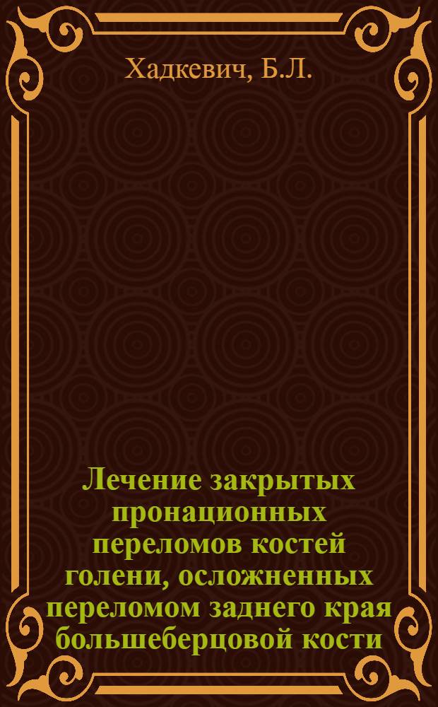 Лечение закрытых пронационных переломов костей голени, осложненных переломом заднего края большеберцовой кости : Автореферат дис. на соискание учен. степени канд. мед. наук