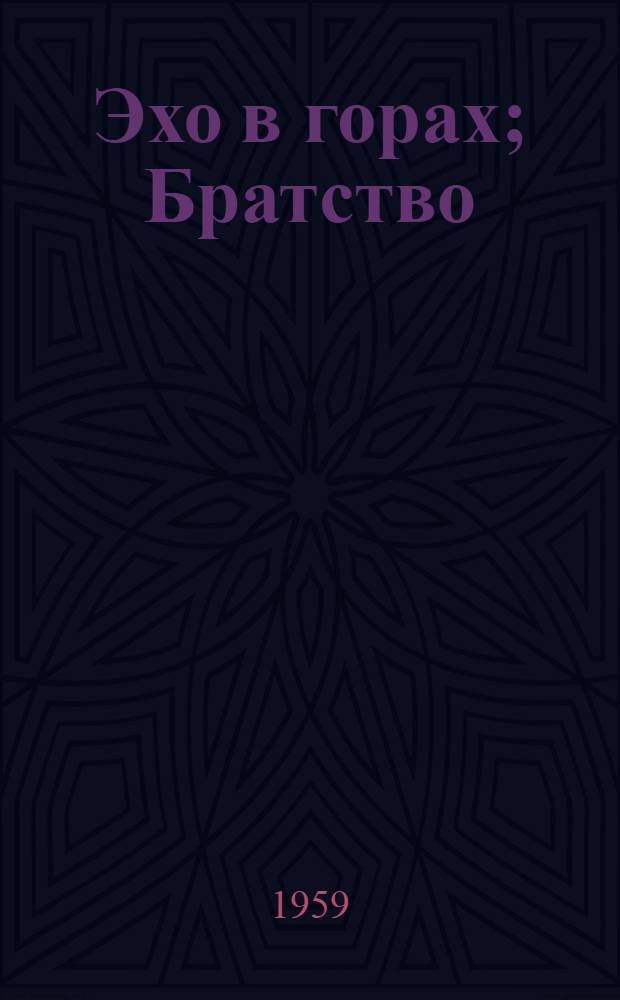 Эхо в горах; Братство; Веснянка: Повести: Авториз. пер. с белорус.