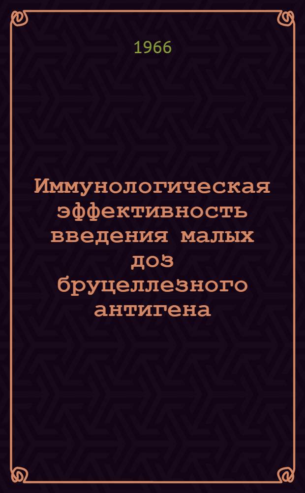 Иммунологическая эффективность введения малых доз бруцеллезного антигена : Автореферат дис. на соискание ученой степени кандидата медицинских наук