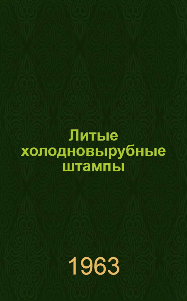 Литые холодновырубные штампы : Автореферат дис. на соискание ученой степени кандидата технических наук