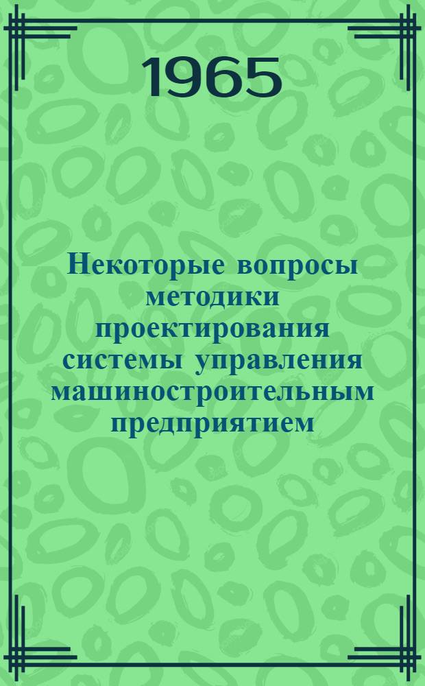 Некоторые вопросы методики проектирования системы управления машиностроительным предприятием