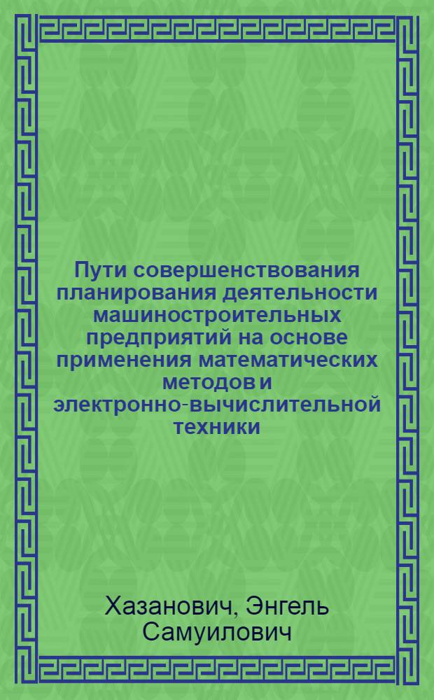 Пути совершенствования планирования деятельности машиностроительных предприятий на основе применения математических методов и электронно-вычислительной техники : Автореферат дис. на соискание ученой степени кандидата экономических наук