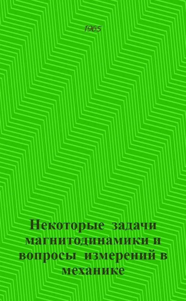 Некоторые задачи магнитодинамики и вопросы измерений в механике : Автореферат дис. на соискание ученой степени кандидата физико-математических наук