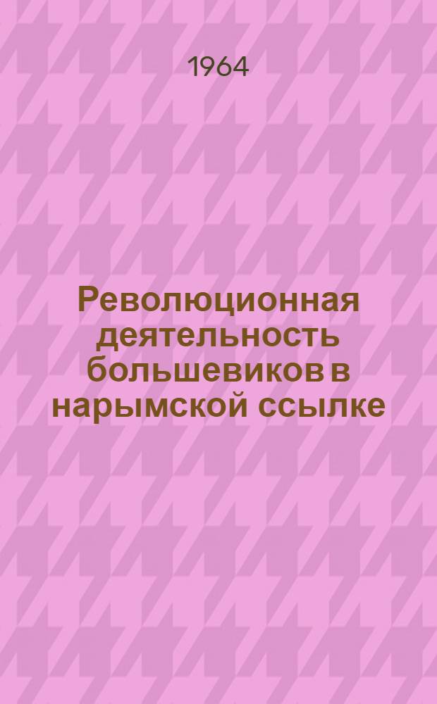 Революционная деятельность большевиков в нарымской ссылке (1906 - март 1917 гг.) : Автореферат дис. на соискание ученой степени кандидата исторических наук
