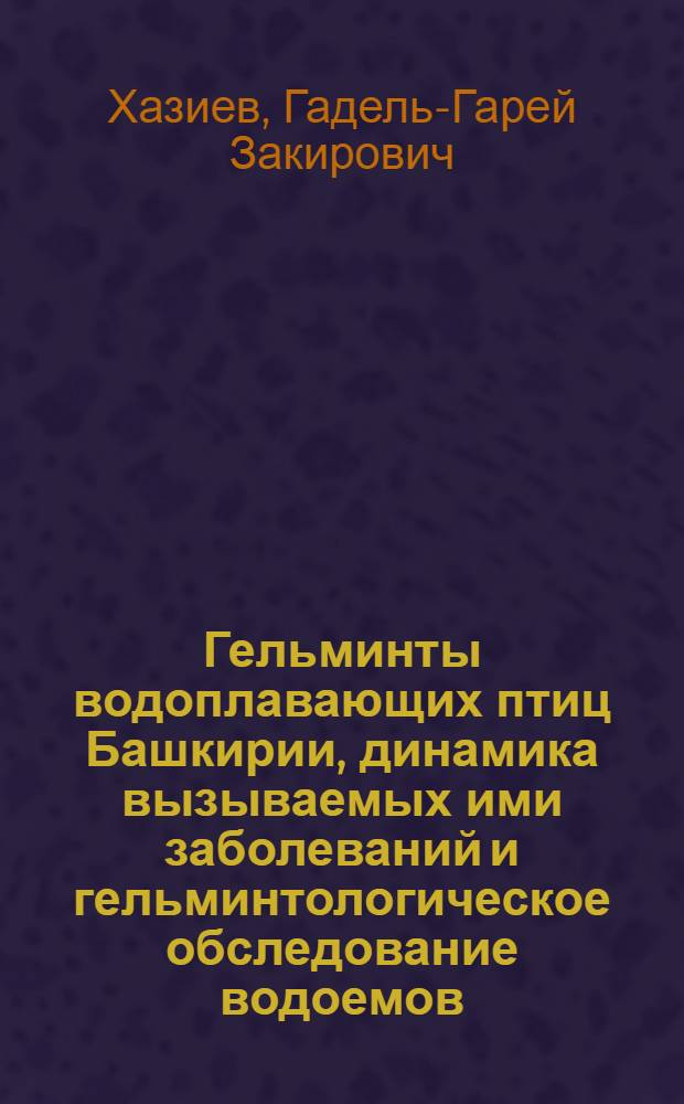 Гельминты водоплавающих птиц Башкирии, динамика вызываемых ими заболеваний и гельминтологическое обследование водоемов : Автореферат дис. на соискание ученой степени кандидата ветеринарных наук