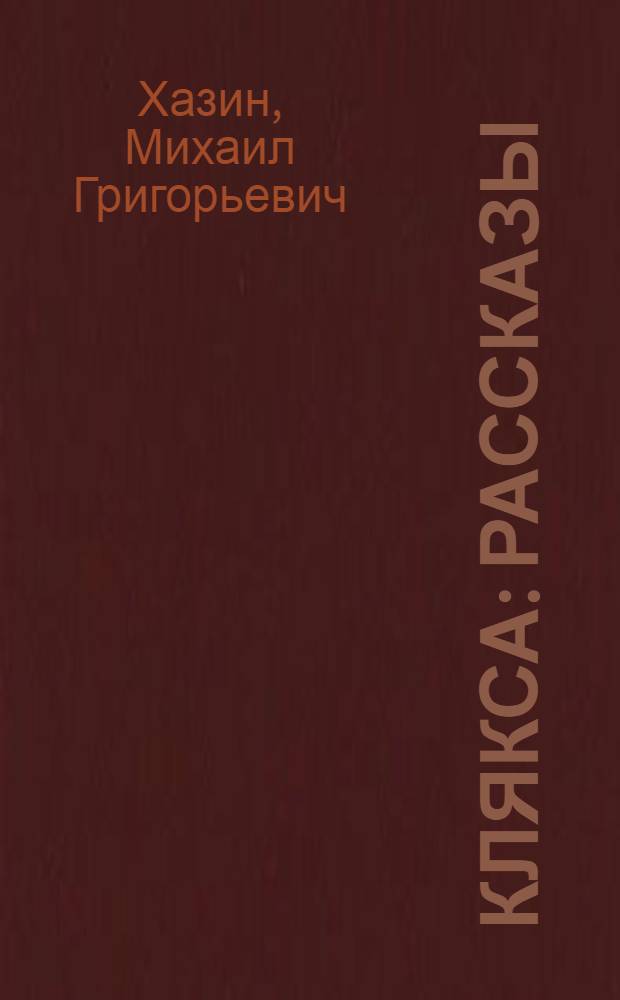 Клякса : Рассказы : Для сред. возраста