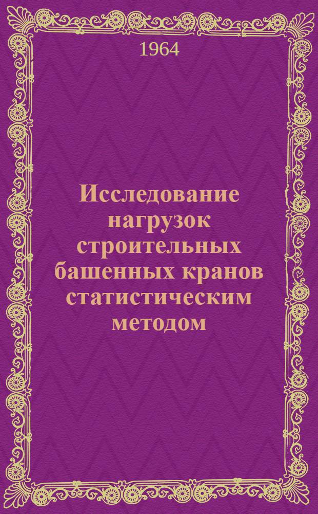 Исследование нагрузок строительных башенных кранов статистическим методом : Автореф. дис. на соиск. учен. степени канд. техн. наук