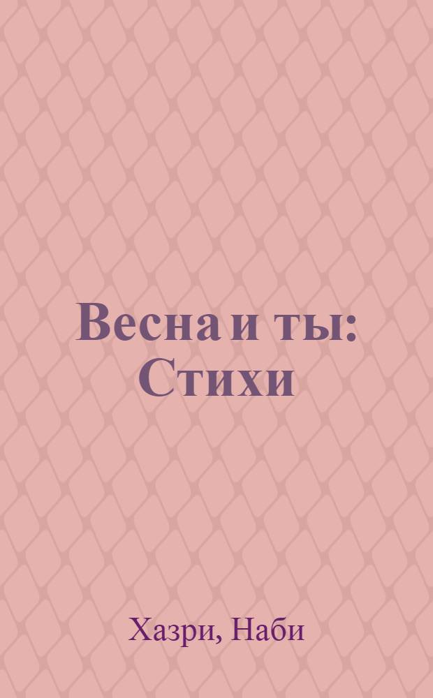 Весна и ты : Стихи : Пер. с азерб