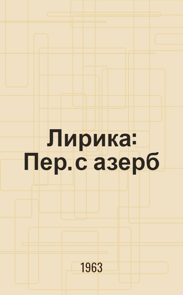 Лирика : Пер. с азерб