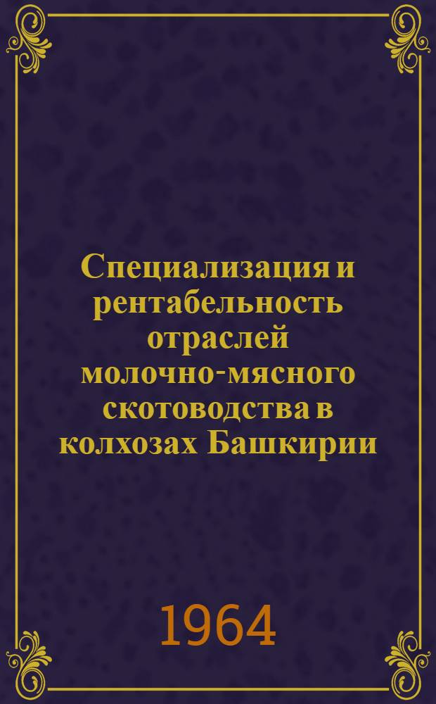 Специализация и рентабельность отраслей молочно-мясного скотоводства в колхозах Башкирии : Автореф. дис. на соиск. учен. степени канд. экон. наук