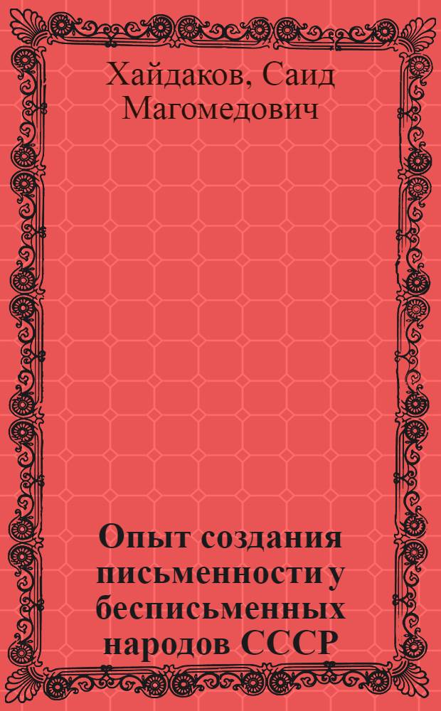 Опыт создания письменности у бесписьменных народов СССР : (На примере народов Дагестана)