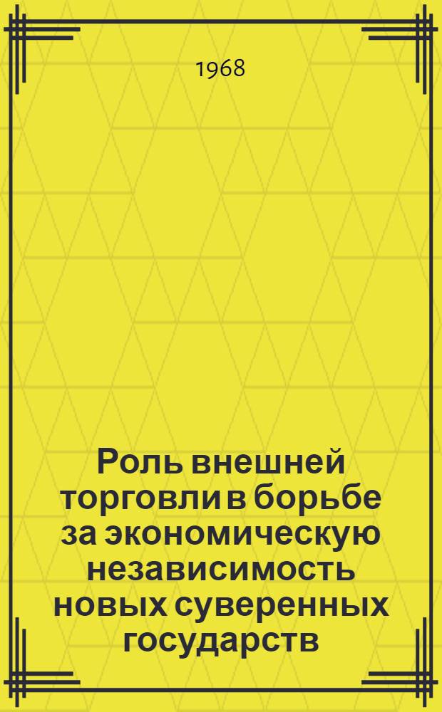 Роль внешней торговли в борьбе за экономическую независимость новых суверенных государств : (На примере ОАР) : Автореф. дис. на соиск. учен. степени канд. экон. наук