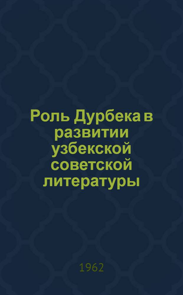 Роль Дурбека в развитии узбекской советской литературы : Автореф. дис. на соиск. учен. степени канд. филол. наук