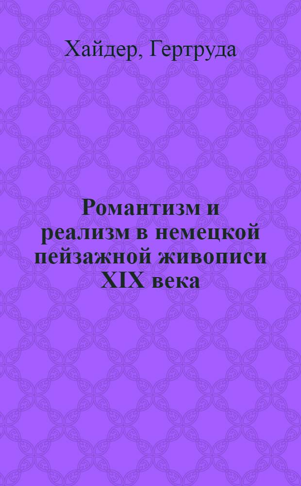 Романтизм и реализм в немецкой пейзажной живописи XIX века : Автореф. дис. на соиск. учен. степени канд. искусствоведения