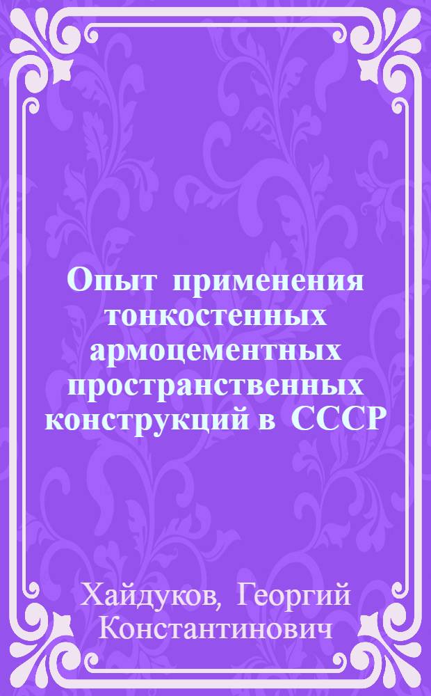 Опыт применения тонкостенных армоцементных пространственных конструкций в СССР : Доклад
