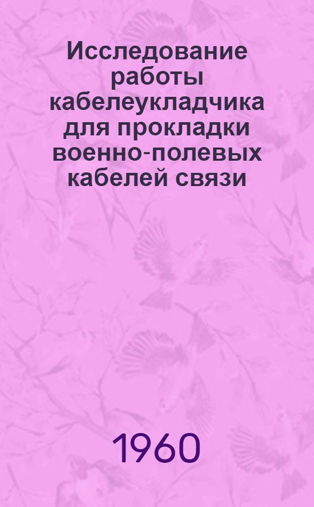Исследование работы кабелеукладчика для прокладки военно-полевых кабелей связи : Автореф. дис. на соиск. учен. степени канд. техн. наук