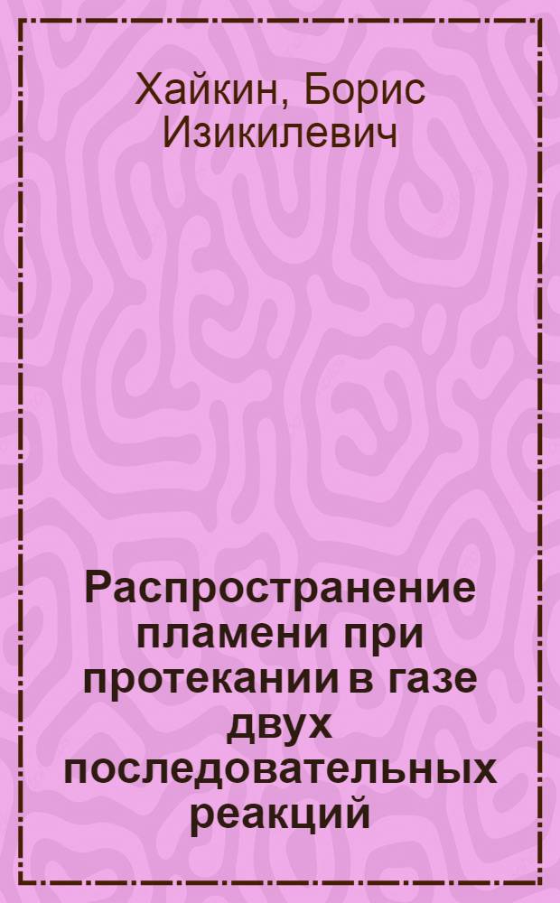 Распространение пламени при протекании в газе двух последовательных реакций