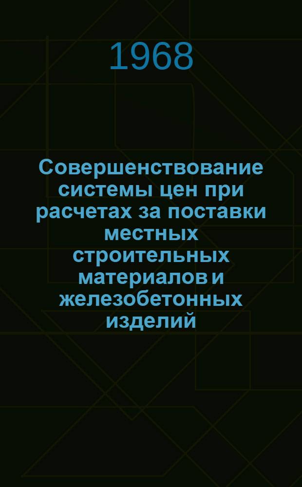 Совершенствование системы цен при расчетах за поставки местных строительных материалов и железобетонных изделий : (На основе применения цен франко-строит. площадка) : Автореф. дис. на соиск. учен. степени канд. экон. наук : (594)